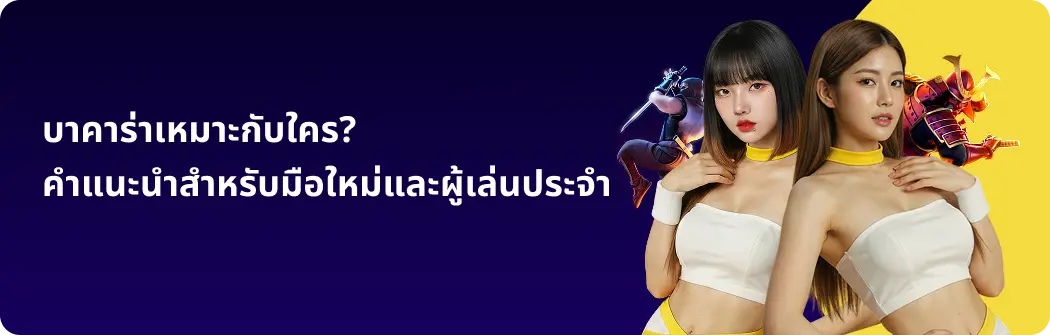 บาคาร่าเหมาะกับใคร? คำแนะนำสำหรับมือใหม่และผู้เล่นประจำ
