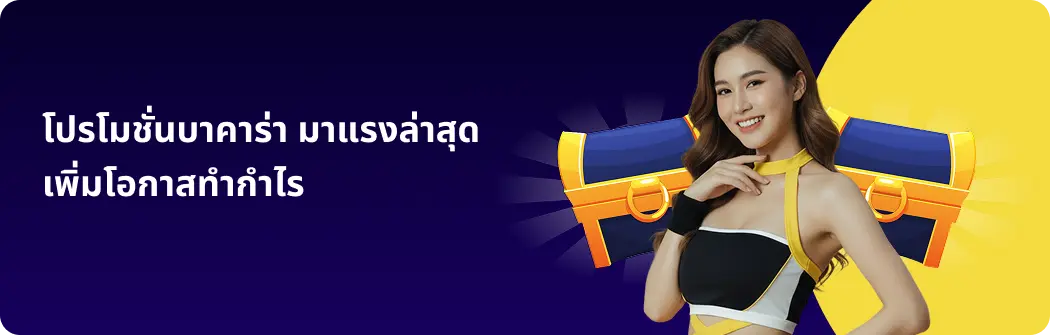 โปรโมชั่นบาคาร่า มาแรงล่าสุด เพิ่มโอกาสทำกำไร