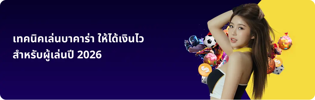 โปรโมชั่นบาคาร่า มาแรงล่าสุด เพิ่มโอกาสทำกำไร