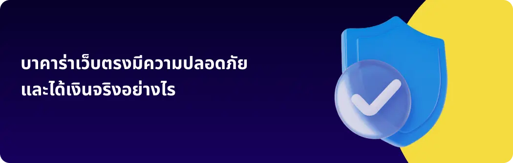บาคาร่าเว็บตรงมีความปลอดภัยและได้เงินจริงอย่างไร