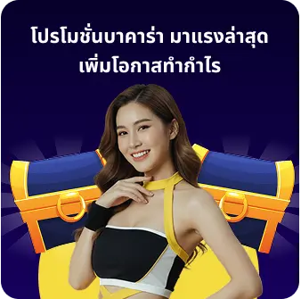 โปรโมชั่นบาคาร่า มาแรงล่าสุด เพิ่มโอกาสทำกำไร