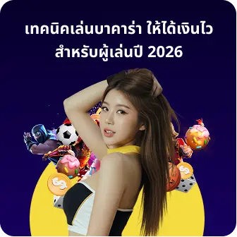 โปรโมชั่นบาคาร่า มาแรงล่าสุด เพิ่มโอกาสทำกำไร