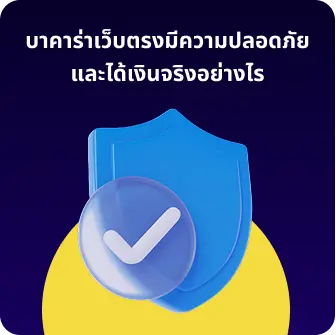 บาคาร่าเว็บตรงมีความปลอดภัยและได้เงินจริงอย่างไร