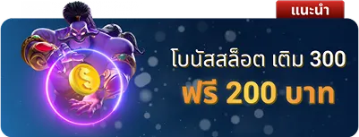 โบนัสสำหรับสล็อต เติม 300 ฟรี 200 จาก Gold111